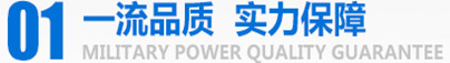 军工品质，实力保障